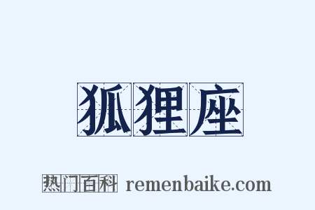 狐狸座是什么意思的图片